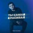Скачать песню Raikaho - Ты Самая Красивая