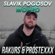 Скачать песню Slavik Pogosov - Монро (Rakurs & Prostexxx Remix)