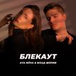 Скачать песню Aya Nova - Блекаут (feat. Влад Шериф)