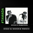 Скачать песню Miyagi & Эндшпиль - Тамада (Digo & Smoke Remix)