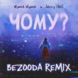 Скачать песню Alyona Alyona & Jerry Heil - Чому? (Bezooda Remix)