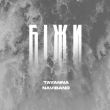 Скачать песню Tayanna - Біжи (feat. NaviBand)