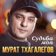 Скачать песню Мурат Тхагалегов - Судьба Моя
