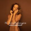Скачать песню Наталья Подольская - Не Отвернусь