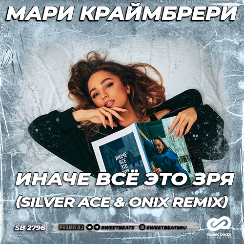Скачать песню Мари Краймбрери - Иначе Всё Это Зря (Silver Ace & Onix Remix)