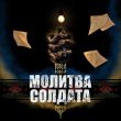 Скачать песню Burla - Молитва Солдата