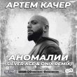 Скачать песню Артем Качер - Аномалии (Silver Ace & Onix Remix)