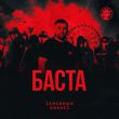 Скачать песню Баста - Семейный Бизнес