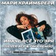 Скачать песню Мари Краймбрери - Иначе Всё Это Зря (Silver Ace & Onix Remix)