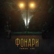 Скачать песню Taman - Фонари (feat. Lxe)