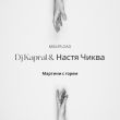 Скачать песню DJ Kapral - Мартини С Горем (feat. Настя Чиква)