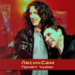 Скачать песню Лесик Сам - Привіт Чувак