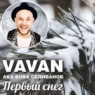 Скачать песню Vavan - Первый Снег