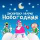 Скачать песню Дискотека Авария - Новогодняя (New)
