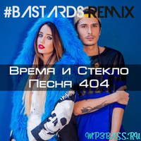 Скачать песню Время и Стекло - Песня 404 (#Bastards Remix)