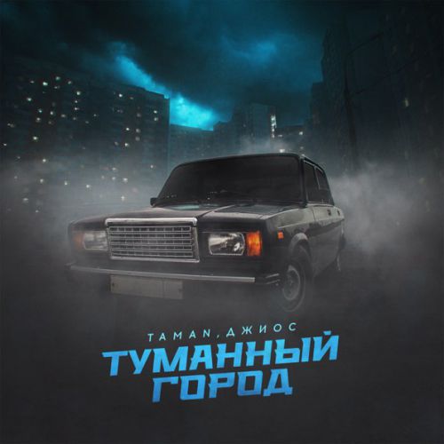 Скачать песню Taman - Туманный Город (feat. Джиос)
