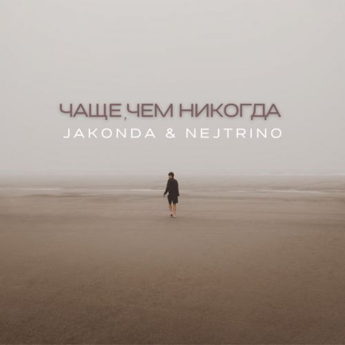 Скачать песню Jakonda - Чаще, Чем Никогда (feat. Nejtrino)