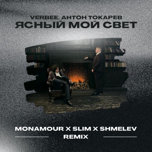 Скачать песню Verbee & Антон Токарев - Ясный Мой Свет (Monamour & Slim & Shmelev Remix)