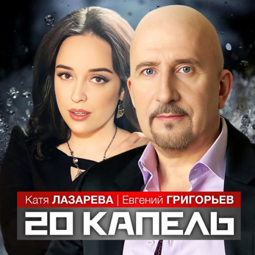 Скачать песню Евгений Григорьев - 20 Капель (feat. Катя Лазарева)