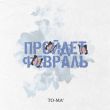 Скачать песню To-ma - Пройдёт Февраль