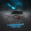 Скачать песню Taman - Туманный Город (feat. Джиос)