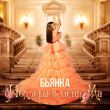 Скачать песню Бьянка - Поддержи Меня Ма