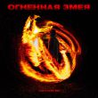 Скачать песню Lxe - Огненная Змея (feat. Alex Sed)