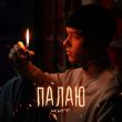 Скачать песню Кит - Палаю