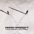 Скачать песню Руслан Добрый - Мимо Пройдут (feat. Tural Everest)