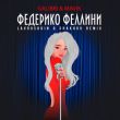 Скачать песню Galibri & Mavik - Федерико Феллини (Lavrushkin & Shakhov Remix)