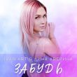 Скачать песню Ivan Art - Забудь (feat. Дина Аверина)