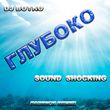 Скачать песню DJ Boyko & Sound Shocking - Глубоко (Fabrick Remix)