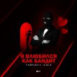 Скачать песню Тайпан - Я Влюбился, Как Бандит (feat. IL'GIZ)