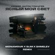 Скачать песню Verbee & Антон Токарев - Ясный Мой Свет (Monamour & Slim & Shmelev Remix)