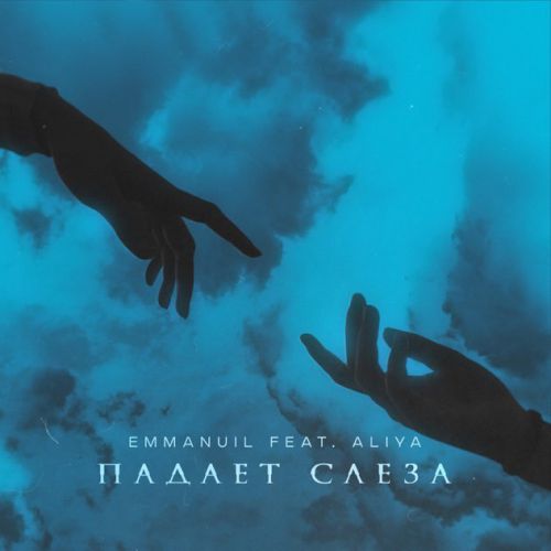 Скачать песню Emmanuil - Падает Слеза (feat. Aliya)