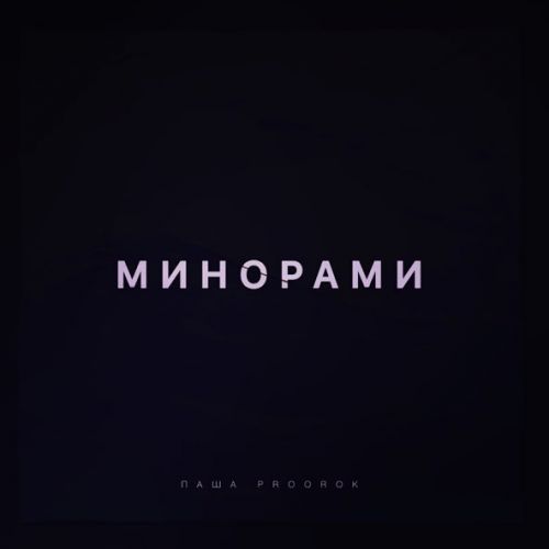 Скачать песню Паша Proorok - Минорами