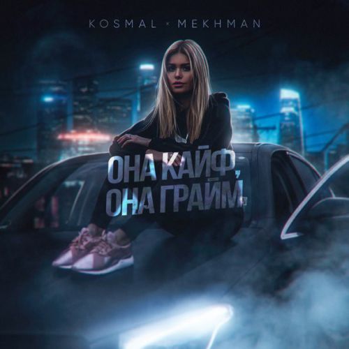Скачать песню Kosmal - Она Кайф, Она Грайм (feat. Mekhman)