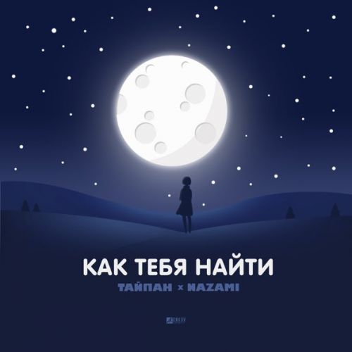 Скачать песню Тайпан - Как Тебя Найти (feat. Nazami)