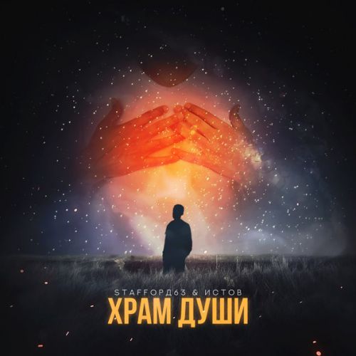 Скачать песню StaFFорд63 - Храм Души (feat. Истов)