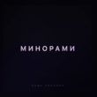 Скачать песню Паша Proorok - Минорами