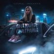 Скачать песню Kosmal - Она Кайф, Она Грайм (feat. Mekhman)