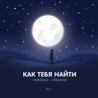 Скачать песню Тайпан - Как Тебя Найти (feat. Nazami)
