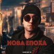 Скачать песню Hard Way 88 - Нова Епоха