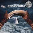 Скачать песню Дима Корсо - Атлантика