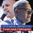 Скачать песню Сергей Одинцов - Тучи Над Городом (feat. Дмитрий Петров)