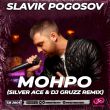 Скачать песню Slavik Pogosov - Монро (Silver Ace & DJ Gruzz Remix)