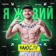 Скачать песню Мюслі UA - Я Живий (feat. МC Петя)