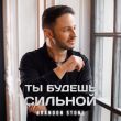 Скачать песню Brandon Stone - Ты Будешь Сильной