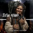 Скачать песню Glova - Злочин (feat. Manin & Govorun)