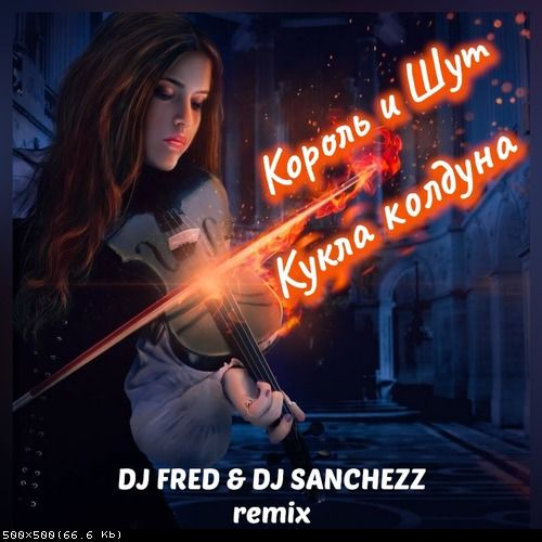 Скачать песню Король и Шут - Кукла Колдуна (Fred & Sanchezz Remix)